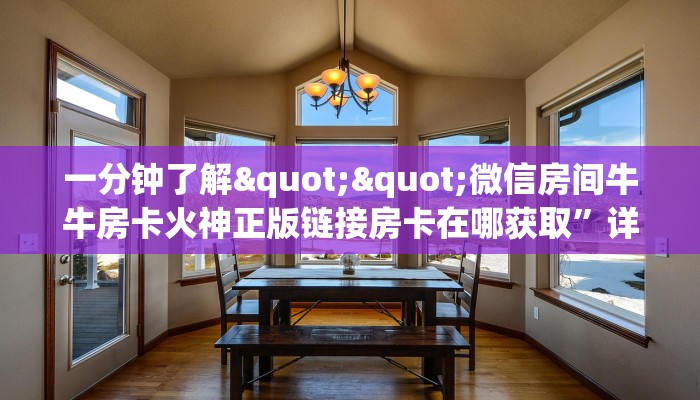 秒懂百科""海神众娱链接大厅房卡充值""100张多少钱"房卡充值教程