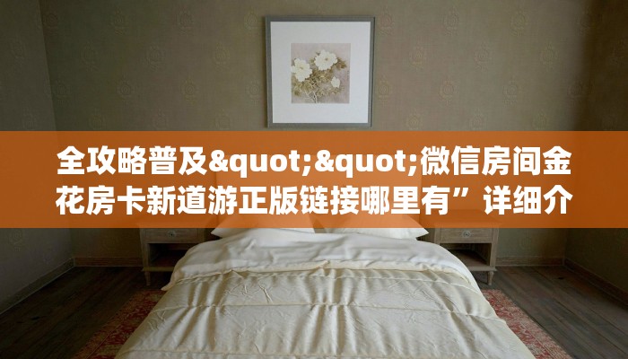 9秒了解""微信轩辕金花房卡大厅链接""在哪里充值/房卡100张多少钱