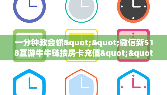 6秒盘点""海草众厅大厅正版微信金花房卡""购买渠道"分享房卡给大家