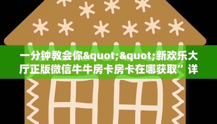 玩家必看""航海牛牛房卡充值”获取房卡怎么购买教程