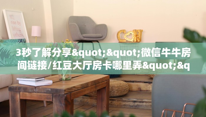 今日话题""微信梅花 K牛牛房卡大厅链接""怎么弄房卡"详细步骤分享！！！