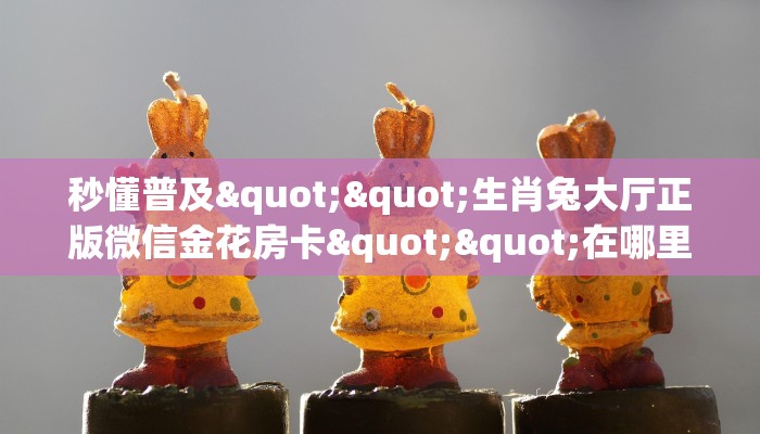 秒懂普及""红莲牛牛房卡充值""怎么弄房卡"详细步骤分享！！！