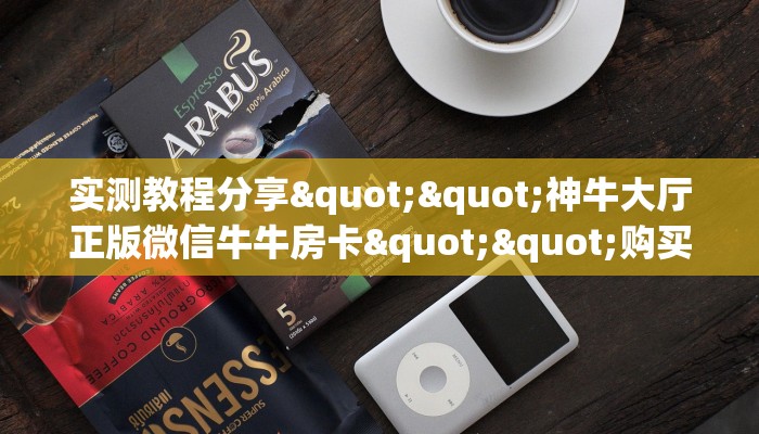 实测分享""东游牛牛房卡充值""房卡充值购买”详细房卡教程