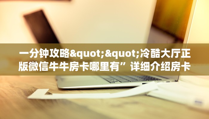 玩家必备教程""微信金花房间红火众娱房卡充值房卡在哪获取”详细房卡怎么购买教程