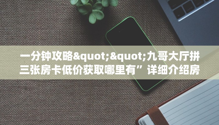 玩家必备教程""皇豪金花房卡充值怎么买”详细房卡怎么购买教程