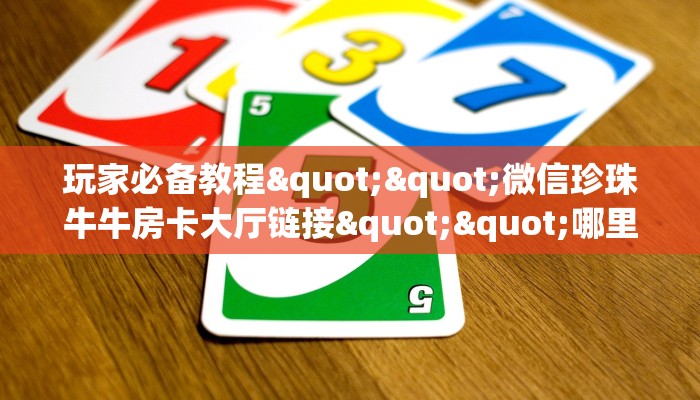 秒懂百科""新蛮王大厅房卡怎么弄/新天地大厅房卡""在哪里获取房卡充值教程?