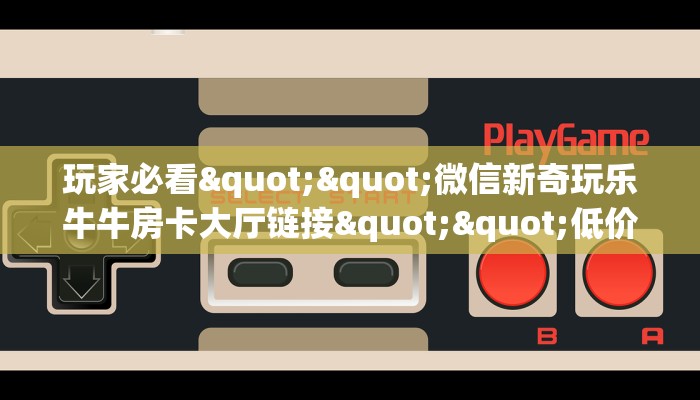 3秒了解分享""红莲微信金花链接房卡充值怎么买”详细房卡怎么购买教程
