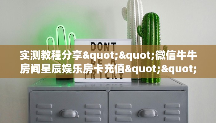 全攻略普及""微信金花房间新玛莎拉蒂房卡充值""低价获取"!’分享房卡给大家