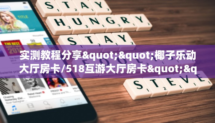 全攻略普及""人人互娱大厅正版微信金花房卡""如何获取房卡"详细提取教程！