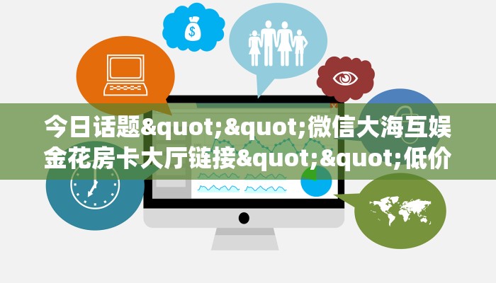 6秒盘点""微信鲨鱼众娱金花房卡大厅链接”详细介绍房卡使用方式