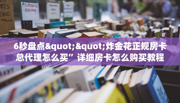 玩家必备教程""新天道牛牛房卡充值""房卡充值购买”详细房卡教程