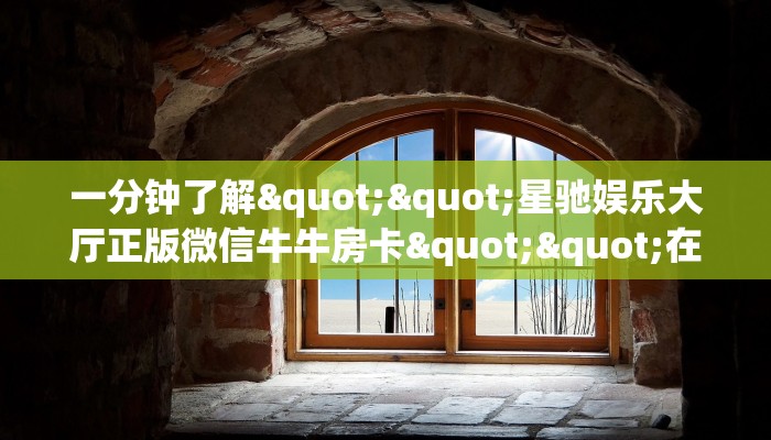 9秒了解""牛牛金花链接上下分房卡/新大圣大厅房卡""怎么弄房卡"详细步骤分享！！！