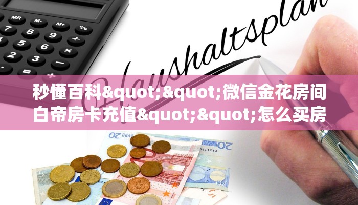 一分钟教会你""西西微信牛牛链接房卡充值充值”获取房卡怎么购买教程