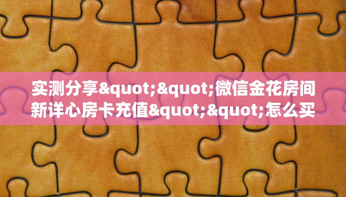 三秒盘点""百万牛大厅正版微信牛牛房卡""怎么弄房卡"详细步骤分享！！！