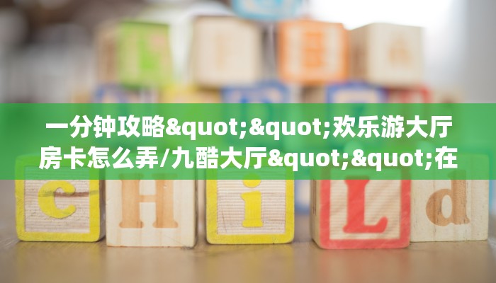 一分钟教会你""火牛大厅房卡怎么弄/玄武大厅游戏代理”详细房卡教程-知乎