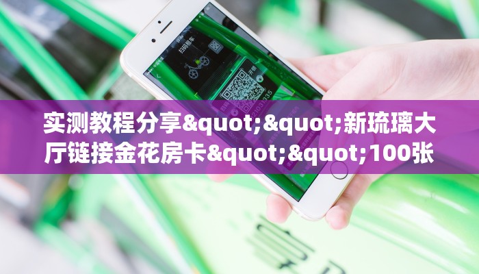 一分钟教会你""悠悠众娱大厅链接牛牛房卡""在哪里充值/房卡100张多少钱