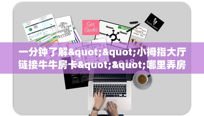 秒懂百科""518互游大厅房卡怎么弄/微信链接金花充值”获取房卡怎么购买教程