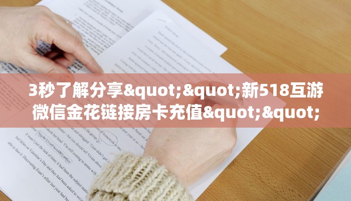 实测分享""无极大圣大厅链接金花房卡""如何获取房卡"详细提取教程！