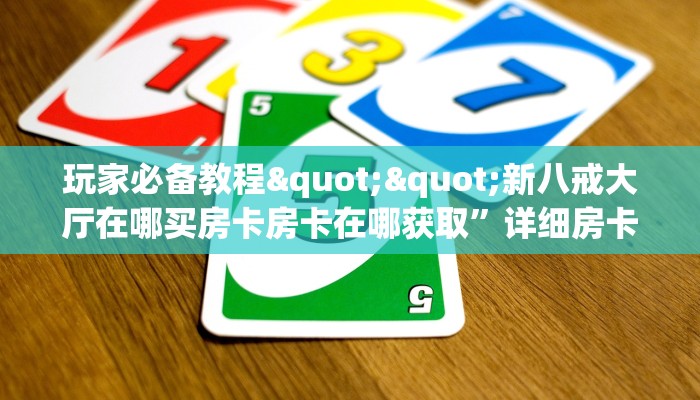玩家必备教程""灯笼众娱大厅正版微信牛牛房卡""在哪里充值/房卡100张多少钱