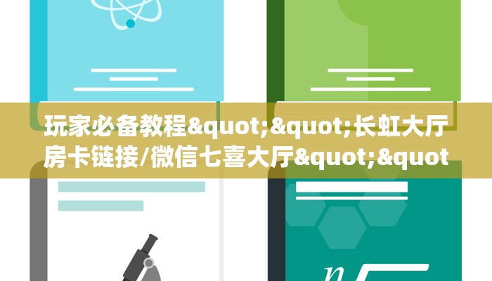 玩家必备教程""新逍遥微信金花链接房卡充值""低价获取"!’分享房卡给大家