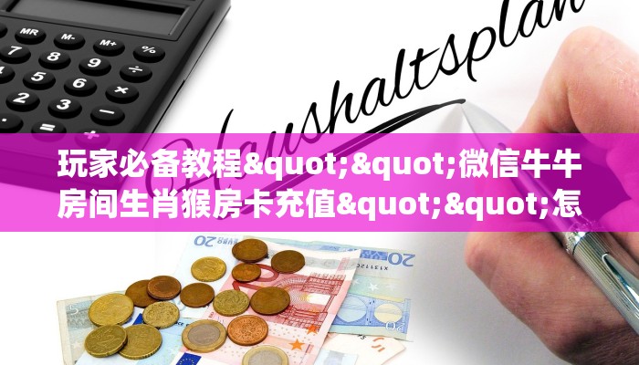 实操教程""微信逗趣互娱金花房卡大厅链接""购买联系方式"房卡充值教程-知乎
