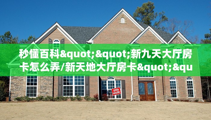 一分钟攻略""大众互娱金花房卡充值""如何获取房卡"详细提取教程！