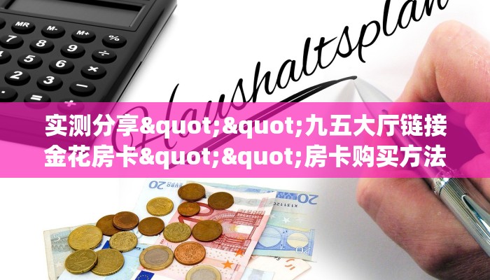 分享干货“微信金花房间玄龙房卡充值""房卡充值购买”详细房卡教程