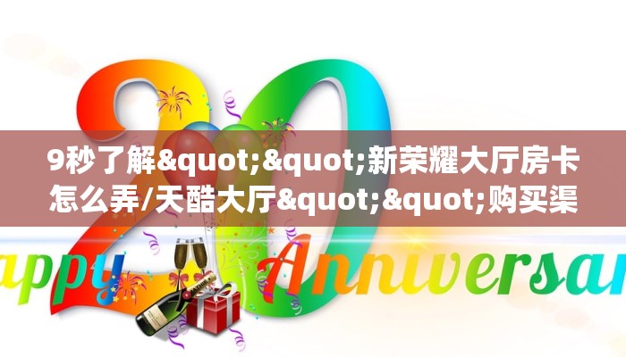 今日话题""速八大厅正版微信金花房卡”详细介绍房卡使用方式