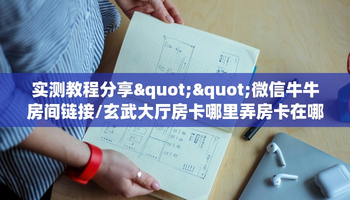秒懂百科""新乐游牛牛房卡充值""房卡充值购买”详细房卡教程