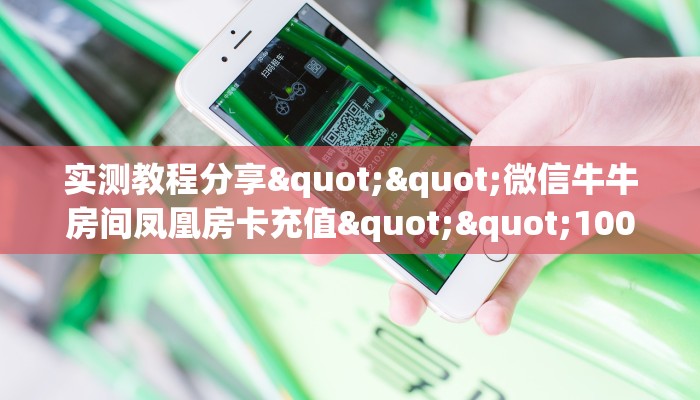 玩家必看""新天天大厅正版微信牛牛房卡充值”获取房卡怎么购买教程