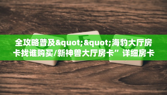 一分钟教会你""长虹大厅房卡找谁购买/悠悠众娱大厅房卡""房卡充值教程-知乎