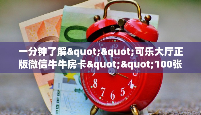 玩家必备“天天一区牛牛房卡充值哪里有”详细介绍房卡使用方式
