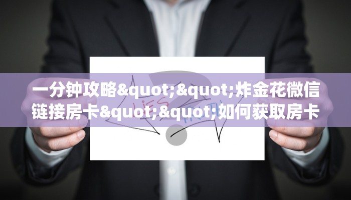 玩家必备教程""美猴王大厅正版微信金花房卡""哪里有房卡！怎么充值