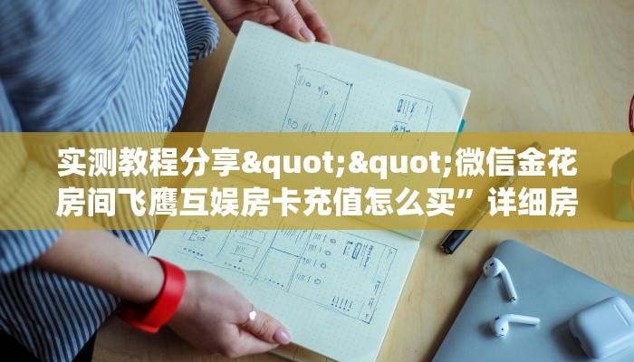 秒懂百科""微信牛牛房间新久久房卡充值充值”获取房卡怎么购买教程