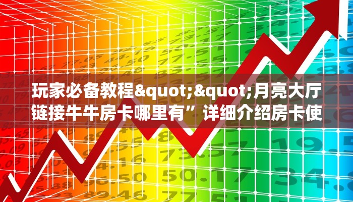 三秒盘点""深海互娱牛牛房卡充值游戏代理”详细房卡教程-知乎