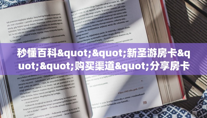 一分钟了解""人海大厅正版微信金花房卡""怎么弄房卡"详细步骤分享！！！