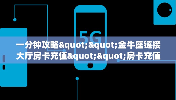一分钟了解""乐酷大厅怎么买房卡房卡在哪获取”详细房卡怎么购买教程