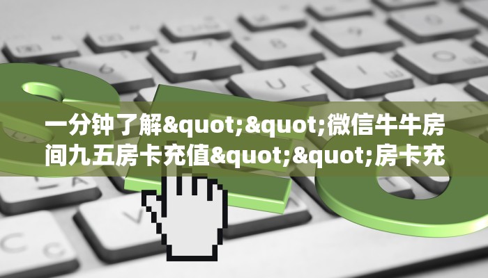 秒懂普及""龙鼎微信牛牛链接房卡充值游戏代理”详细房卡教程-知乎