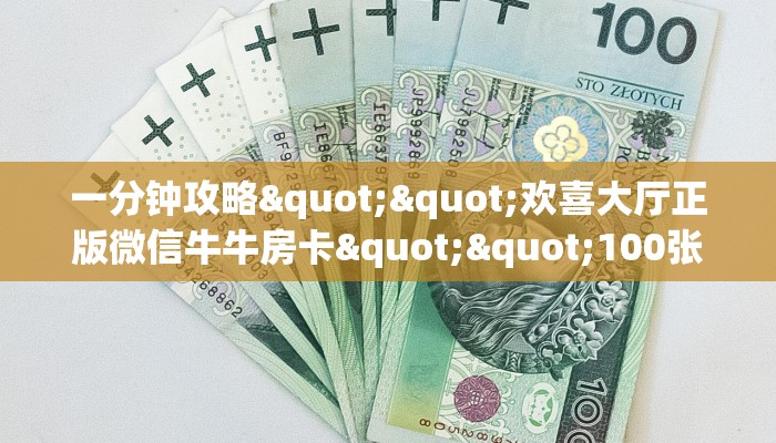 一分钟教会你""微信牛牛房间链接/炫酷众娱大厅房卡哪里弄""哪里弄房卡怎么充值才优惠？？