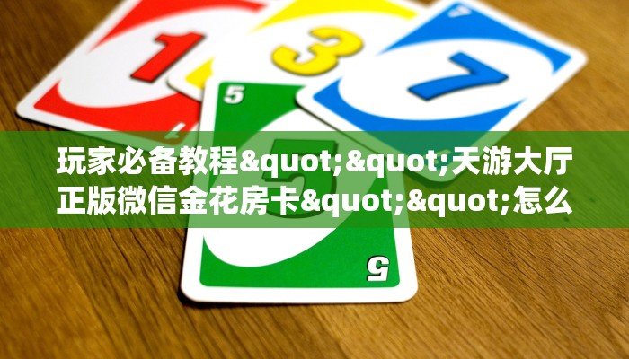 9秒了解""七喜大厅房卡链接/微信独角兽大厅房卡在哪获取”详细房卡怎么购买教程