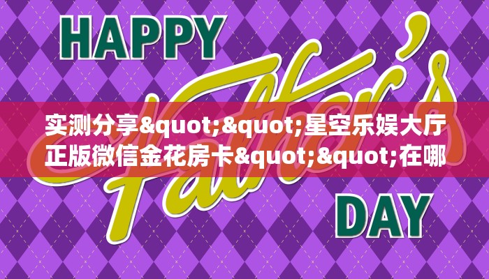 实测教程分享""天蝎牛牛房卡充值哪里有”详细介绍房卡使用方式