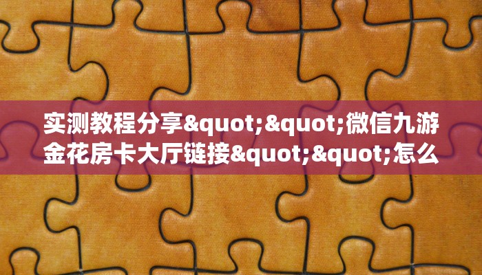 全攻略普及""雷神大厅正版微信金花房卡""怎么弄房卡"详细步骤分享！！！