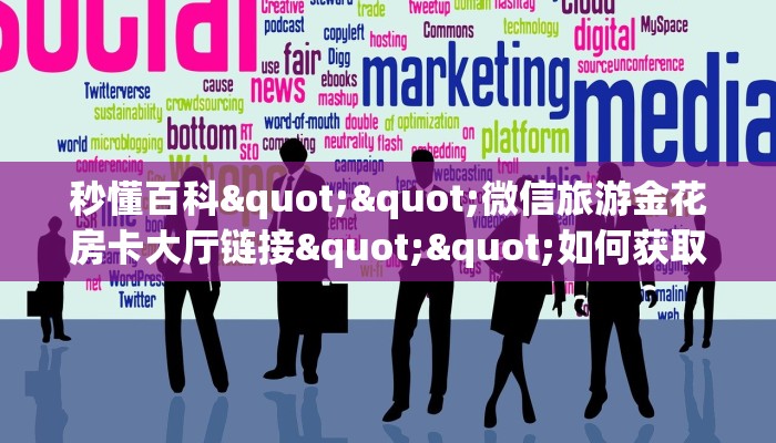 实测教程分享""贝壳互娱金花房卡充值""购买联系方式"房卡充值教程-知乎