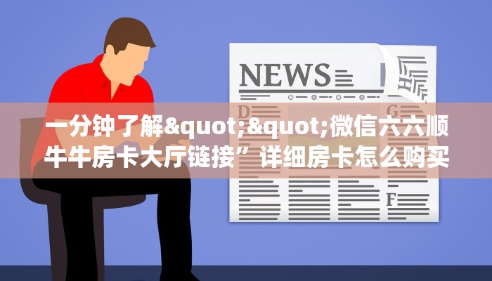 秒懂普及""微信鸿狐牛牛房卡大厅链接”详细房卡教程