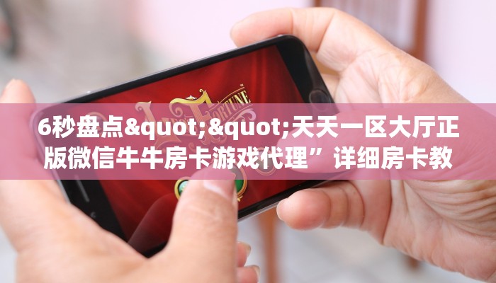6秒盘点""天天一区大厅正版微信牛牛房卡游戏代理”详细房卡教程-知乎