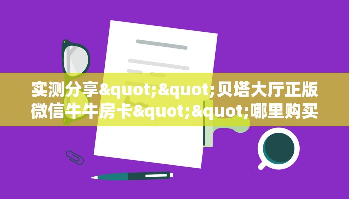 3秒了解分享""东游微信金花链接房卡充值""在哪里充值/房卡100张多少钱