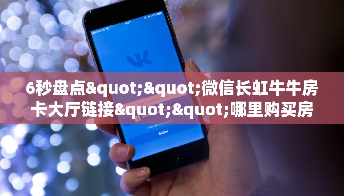 玩家必看""皇豪互娱大厅房卡怎么弄/炫龙大厅房卡""100张多少钱"房卡充值教程