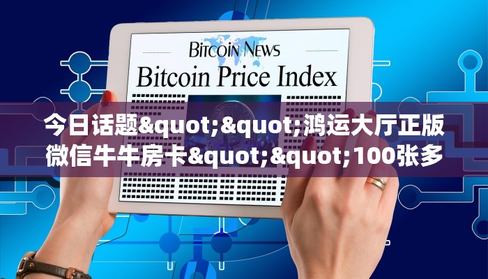 10分钟了解“玄武大厅正版微信金花房卡”详细房卡怎么购买教程
