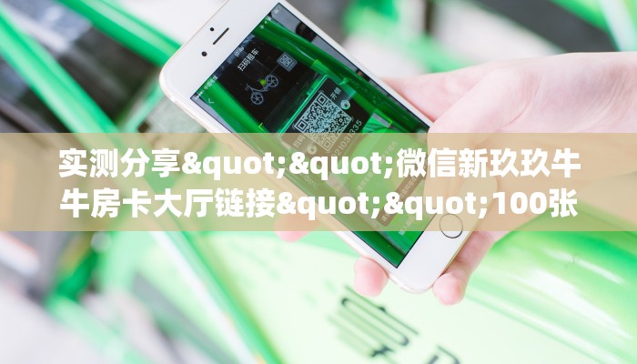 实测分享""朱雀微信金花链接房卡充值哪里有”详细介绍房卡使用方式