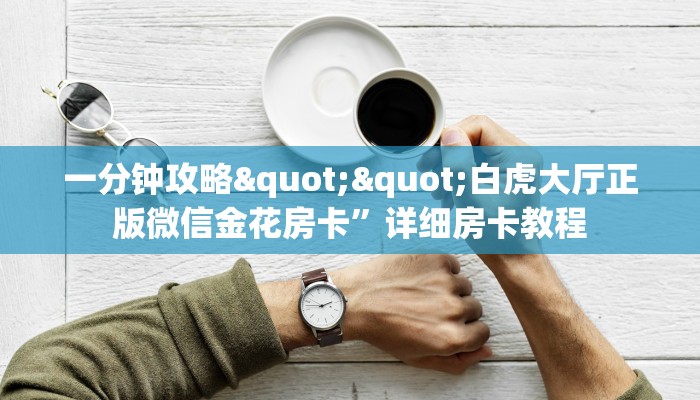 一分钟了解""微信新果汁金花房卡大厅链接游戏代理”详细房卡教程-知乎